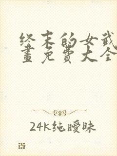 终末的女武神漫画免费大全