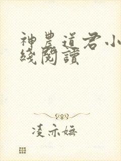 神农道君小说在线阅读