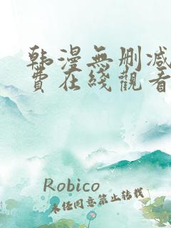 韩漫无删减版免费在线观看