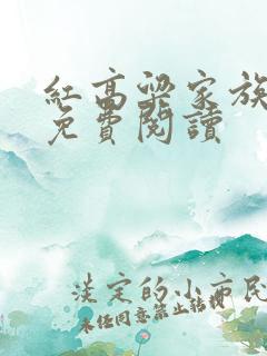 红高粱家族原文免费阅读