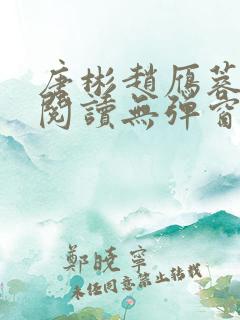 唐彬赵雁蓉免费阅读无弹窗笔趣阁