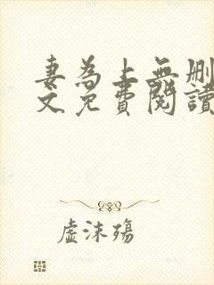 妻为上无删减全文免费阅读无弹窗