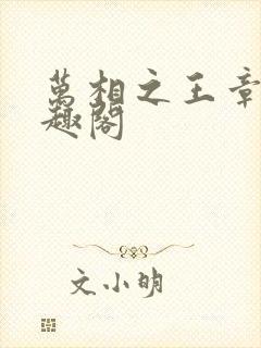 万相之王章节笔趣阁