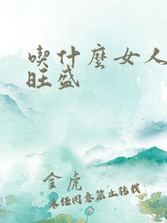 吃什么女人性欲旺盛