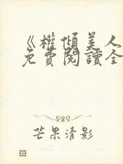 《权倾美人香》免费阅读全文