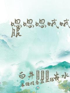 嗯嗯嗯哦哦哦舒服