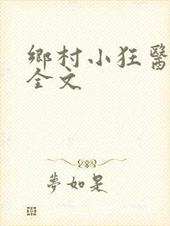 乡村小狂医阅读全文
