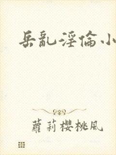 岳乱淫伦小说全