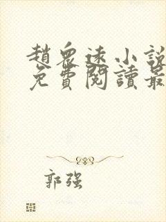 赵众远小说全文免费阅读最新章节