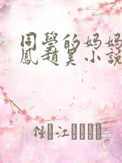 同学的妈妈李美凤赵昊小说免费阅读