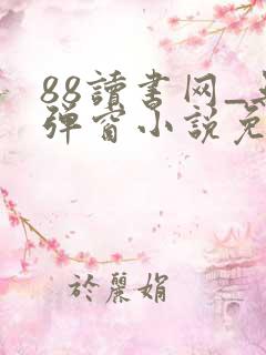 88读书网_无弹窗小说免费阅读网