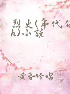 烈火(年代公媳h)小说