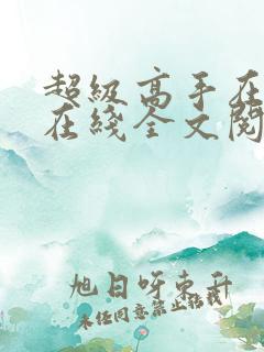 超级高手在都市在线全文阅读