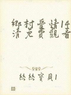乡村爱情14高清免费观看全集电