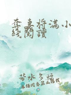 夺妻将满小说在线阅读
