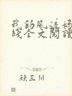我的风流妈妈在线全文阅读