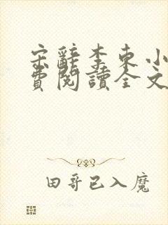宋辞李东小说免费阅读全文无弹窗