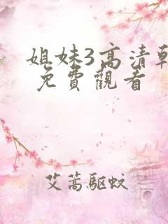 姐妹3高清韩剧 免费观看