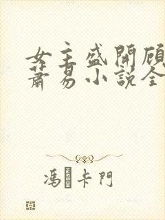 女主盛开顾从瑾萧易小说全文阅读