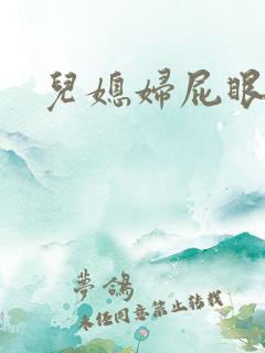 儿媳妇屁眼