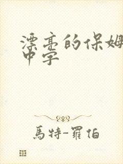漂亮的保姆hd中字