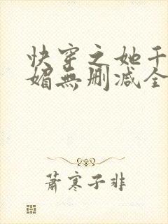 快穿之她千娇百媚无删减全本阅读