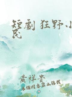 短剧 狂野小农民