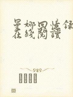 曼娜回忆录小说在线阅读