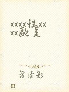 xxxx性xxxx欧美