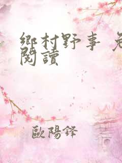 乡村野事 免费阅读