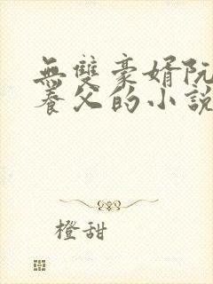 无双豪婿阮嫣和养父的小说
