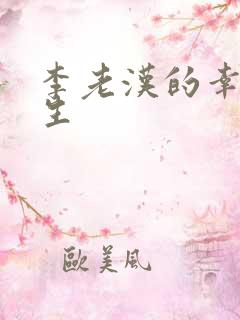 李老汉的幸福一生