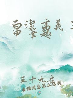 白洁 高义 王申 笔趣