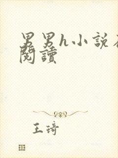 男男h小说在线阅读