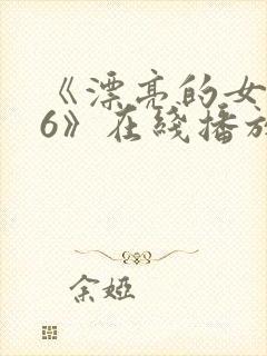 《漂亮的女邻居6》在线播放