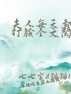 夫人每天都在线打脸全文阅读无删减