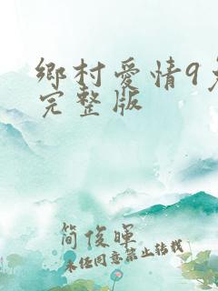 乡村爱情9免费完整版