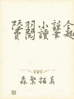 陆羽小说全文免费阅读笔趣阁