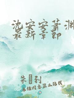 沈安安萧渊小说最新章节