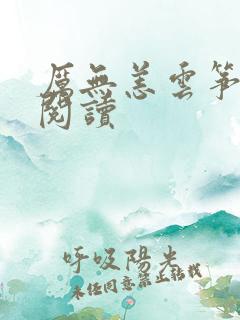 厉无恙云筝小说阅读