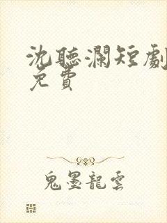 沈听澜短剧全集免费