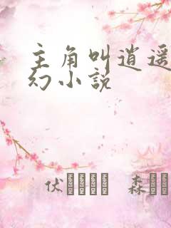 主角叫逍遥的玄幻小说