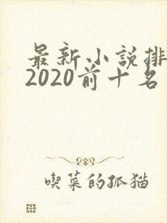 最新小说排行榜2020前十名