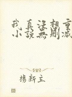 我真没想重生啊小说无删减在线阅读