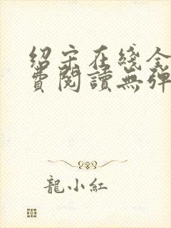 绍宋在线全文免费阅读无弹窗