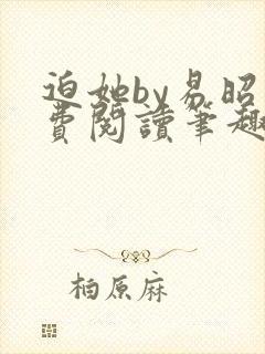 迫她by易昭免费阅读笔趣阁