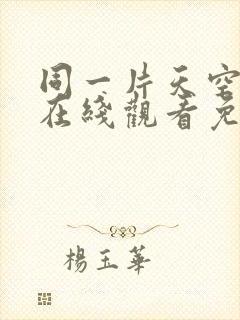 同一片天空泰剧在线观看免费