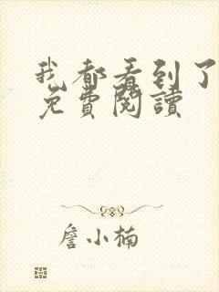 我都看到了全文免费阅读