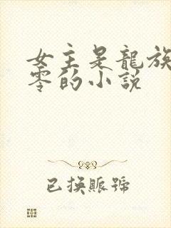 女主是龙族皇女零的小说