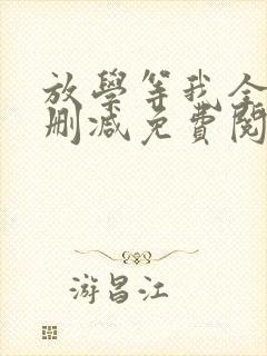 放学等我全文无删减免费阅读